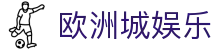 欧洲城娱乐 - 平台登录网站